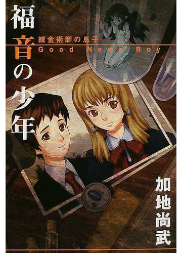 福音の少年 錬金術師の息子の通販 加地 尚武 紙の本 Honto本の通販ストア