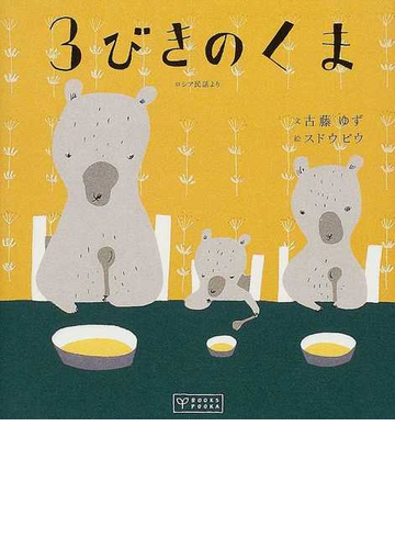 ３びきのくま ロシア民話よりの通販 古藤 ゆず スドウ ピウ Books Pooka 紙の本 Honto本の通販ストア