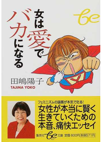 女は愛でバカになるの通販 田嶋 陽子 集英社be文庫 紙の本 Honto本の通販ストア