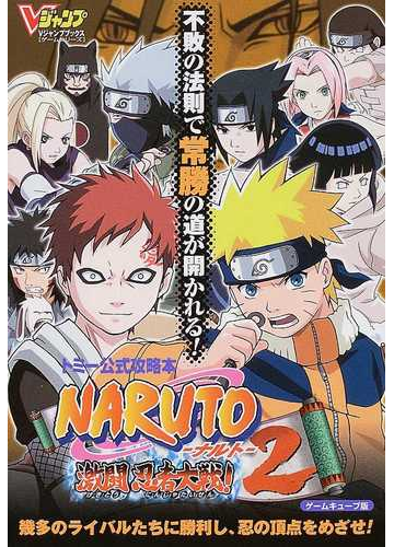 トミー公式攻略本ｎａｒｕｔｏ ナルト 激闘忍者大戦 ２ ゲームキューブ版の通販 ｖジャンプ編集部 紙の本 Honto本の通販ストア