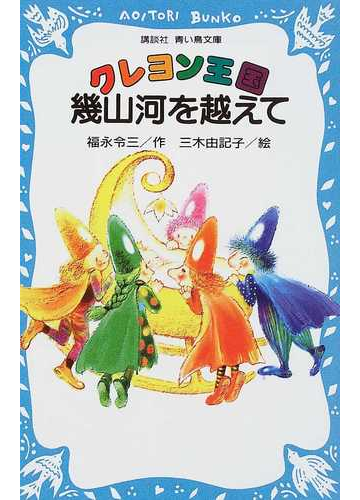 クレヨン王国幾山河を越えての通販 福永 令三 三木 由記子 講談社青い鳥文庫 紙の本 Honto本の通販ストア