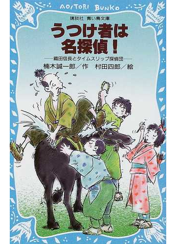 うつけ者は名探偵 織田信長とタイムスリップ探偵団の通販 楠木 誠一郎 村田 四郎 講談社青い鳥文庫 紙の本 Honto本の通販ストア