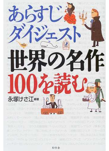 あらすじダイジェスト世界の名作１００を読むの通販 永塚 けさ江 小説 Honto本の通販ストア
