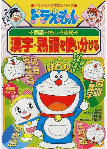 漢字 熟語を使い分ける ドラえもんの学習シリーズ の通販 下村 昇 藤子 F 不二雄プロ 紙の本 Honto本の通販ストア