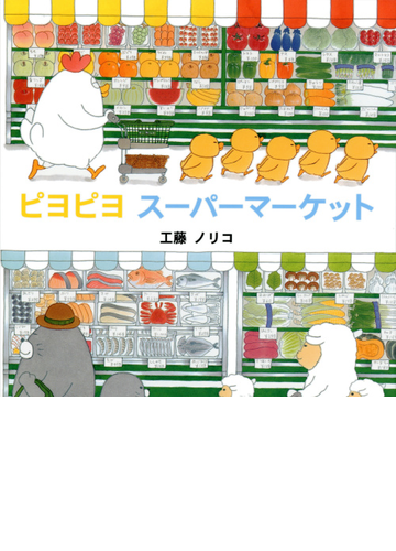 ピヨピヨスーパーマーケットの通販 工藤 ノリコ 紙の本 Honto本の通販ストア ピヨピヨスーパーマーケットの通販 工藤 ノリコ 紙の本 Honto本の通販ストア