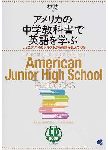 アメリカの中学教科書で英語を学ぶ ジュニア ハイのテキストから英語が見えてくるの通販 林 功 紙の本 Honto本の通販ストア