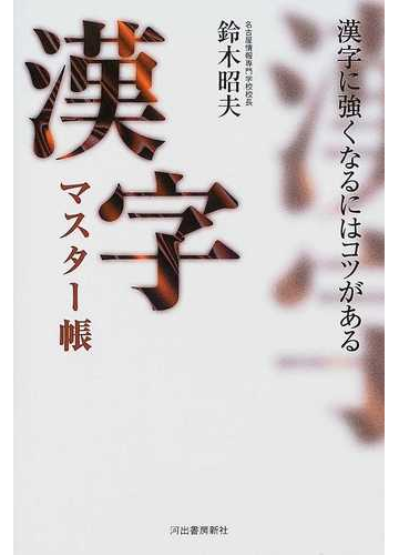 こうさま 漢字マスター帳 漢字に強くなるにはコツがある 21 O E 参考書 Theparkgym Com