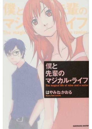 僕と先輩のマジカル ライフの通販 はやみね かおる 小説 Honto本の通販ストア