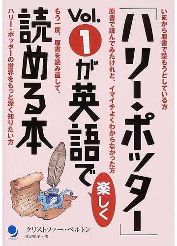 ハリー ポッター ｖｏｌ １が英語で楽しく読める本の通販 クリストファー ベルトン 渡辺 順子 紙の本 Honto本の通販ストア