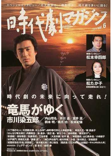 時代劇マガジン vol 6 特集 竜馬がゆく 八丁堀の七人 はんなり菊太郎2 嗤う伊右衛門 他の通販 紙の本 Honto本の通販ストア 時代劇マガジン vol 6 特集 竜馬がゆく 八丁堀の七人 はんなり菊太郎2 嗤う伊右衛門 他の通販 紙の本 Honto本の通販ストア