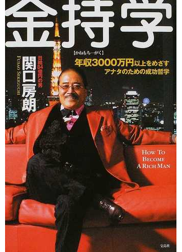 金持学 年収３０００万円以上をめざすアナタのための成功哲学の通販 関口 房朗 紙の本 Honto本の通販ストア