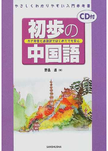 はじめての超カンタン中国語 南雲 大悟 本 通販 Amazon