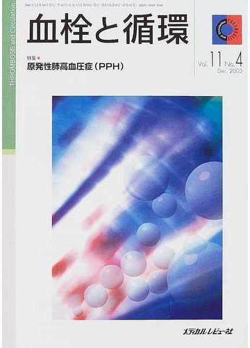 原発性肺高血圧症