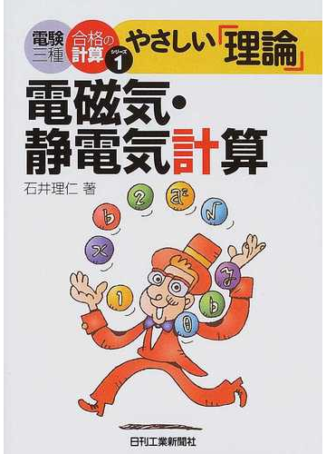やさしい 理論 電磁気 静電気計算の通販 石井 理仁 紙の本 Honto本の通販ストア