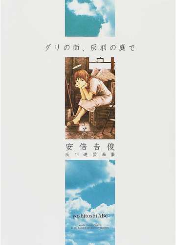 グリの街 灰羽の庭で 安倍吉俊灰羽連盟画集の通販 安倍 吉俊 紙の本 Honto本の通販ストア