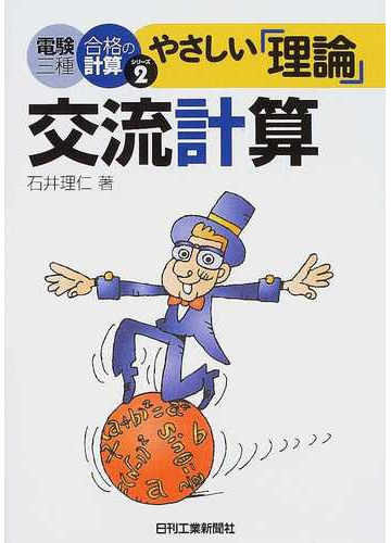 やさしい 理論 交流計算の通販 石井 理仁 紙の本 Honto本の通販ストア