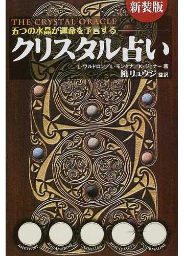 クリスタル占い 新装版の通販 ｌ ワルドロン ｌ モンタナ 紙の本 Honto本の通販ストア