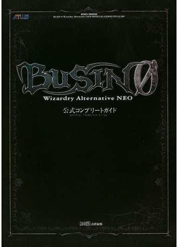 ｂｕｓｉｎ O ｗｉｚａｒｄｒｙ ａｌｔｅｒｎａｔｉｖｅ ｎｅｏ公式コンプリートガイドの通販 紙の本 Honto本の通販ストア