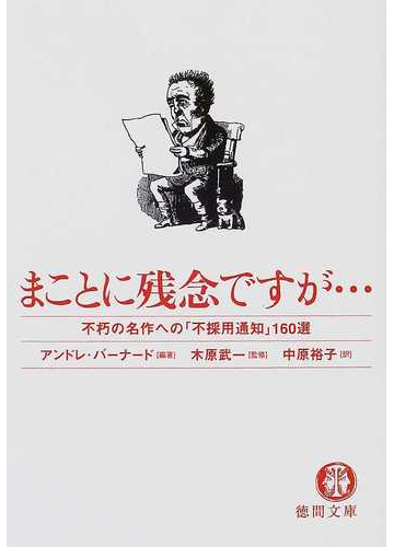まことに残念ですが 不朽の名作への 不採用通知 １６０選の通販 アンドレ バーナード 木原 武一 徳間文庫 小説 Honto本の通販ストア