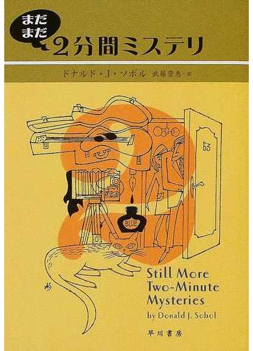 まだまだ２分間ミステリの通販 ドナルド ｊ ソボル 武藤 崇恵 ハヤカワ ミステリ文庫 紙の本 Honto本の通販ストア