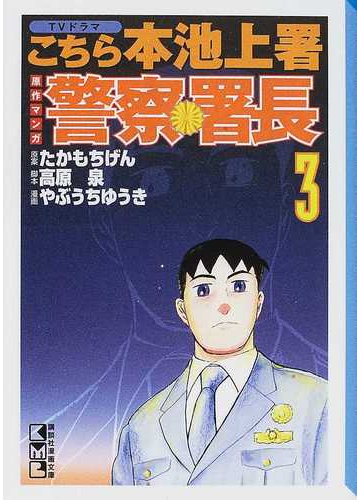 警察署長 ｔｖドラマこちら本池上署原作マンガ ３の通販 たかもち げん 高原 泉 講談社漫画文庫 紙の本 Honto本の通販ストア