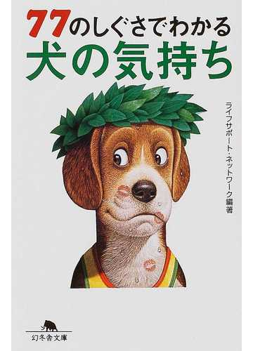 ７７のしぐさでわかる犬の気持ちの通販 ライフサポート ネットワーク 幻冬舎文庫 紙の本 Honto本の通販ストア