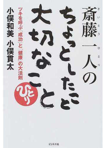 斎藤一人のちょっとしたこと大切なこと ツキを呼ぶ 成功 と 健康 の大法則の通販 小俣 和美 小俣 貫太 紙の本 Honto本の通販ストア