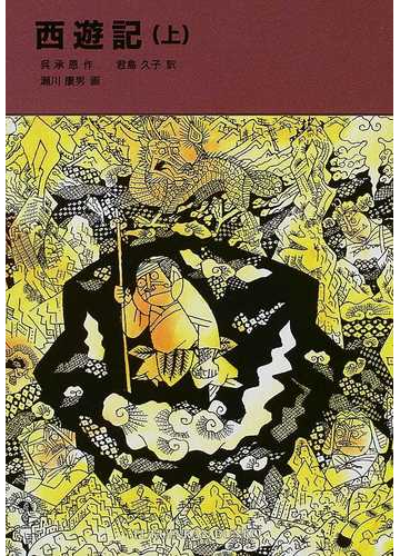 西遊記 上の通販 呉 承恩 君島 久子 福音館文庫 紙の本 Honto本の通販ストア