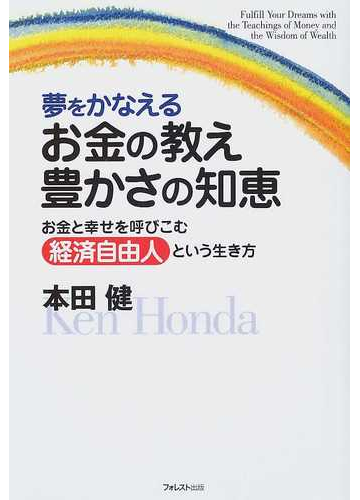 夢をかなえるお金の教え豊かさの知恵 お金と幸せを呼びこむ経済自由人という生き方の通販 本田 健 紙の本 Honto本の通販ストア