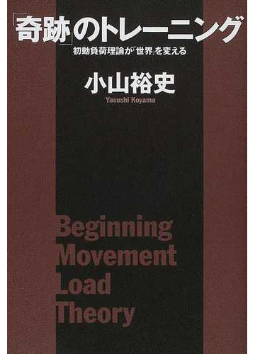 奇跡 のトレーニング 初動負荷理論が 世界 を変えるの通販 小山 裕史 紙の本 Honto本の通販ストア