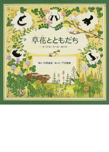 草花とともだち みつける たべる あそぶの通販 松岡 達英 下田 智美 紙の本 Honto本の通販ストア