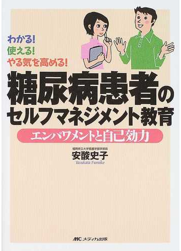 糖尿病患者のセルフマネジメント教育 エンパワメントと自己効力 わかる 使える やる気を高める の通販 安酸 史子 紙の本 Honto本の通販ストア