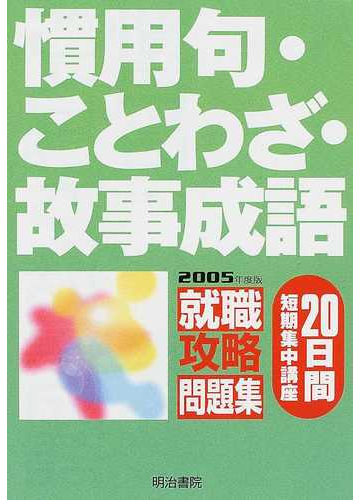 慣用句 ことわざ 故事成語 20日間短期集中講座 2005年度版の通販 紙の本 Honto本の通販ストア 慣用句 ことわざ 故事成語 20日間短期集中講座 2005年度版の通販 紙の本 Honto本の通販ストア