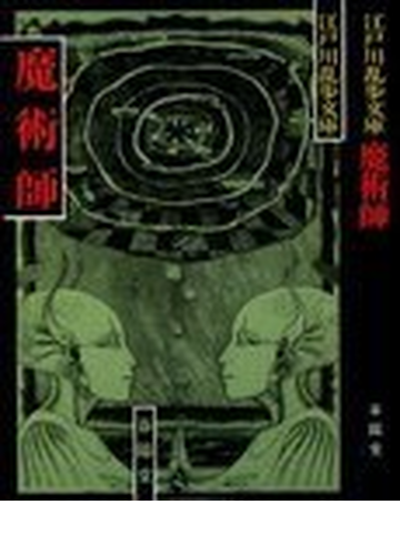 魔術師の通販 江戸川 乱歩 紙の本 Honto本の通販ストア