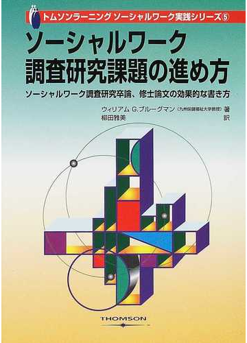 ソーシャルワーク 調査研究課題の進め方 ソーシャルワーク調査研究卒論 修士論文の効果的な書き方の通販 ウィリアム ｇ ブルーグマン 柳田 雅美 紙の本 Honto本の通販ストア