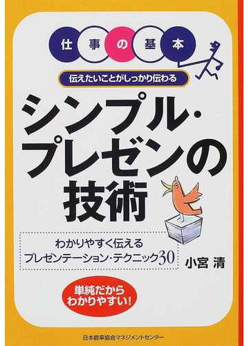 シンプル プレゼンの技術 伝えたいことがしっかり伝わる わかりやすく伝えるプレゼンテーション テクニック３０ 単純だからわかりやすい の通販 小宮 清 紙の本 Honto本の通販ストア