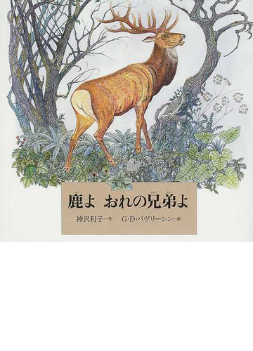 鹿よおれの兄弟よの通販 神沢 利子 ｇ ｄ パヴリーシン 紙の本 Honto本の通販ストア
