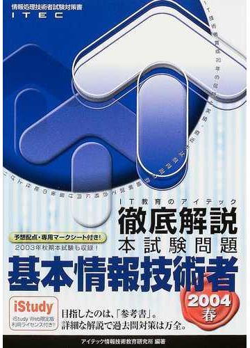 基本情報技術者徹底解説本試験問題 ２００４秋/アイテック/アイテック