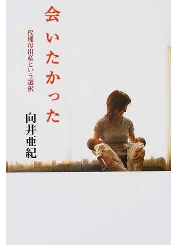 会いたかった 代理母出産という選択の通販 向井 亜紀 紙の本 Honto本の通販ストア