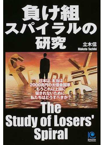 負け組スパイラルの研究 日本は 本当は２０００兆円の大借金国家の通販 立木 信 紙の本 Honto本の通販ストア