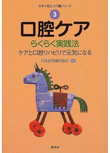 口腔ケア らくらく実践法 ケアと口腔リハビリで元気になるの通販 日本訪問歯科協会 紙の本 Honto本の通販ストア