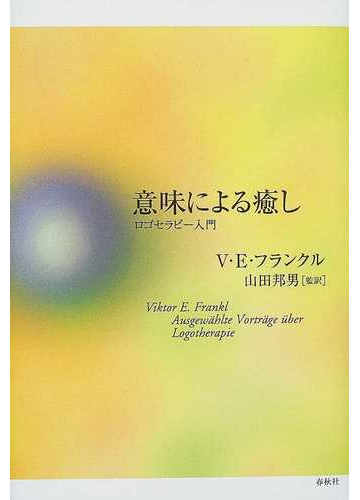 意味による癒し ロゴセラピー入門の通販 ｖ ｅ フランクル 山田 邦男 紙の本 Honto本の通販ストア