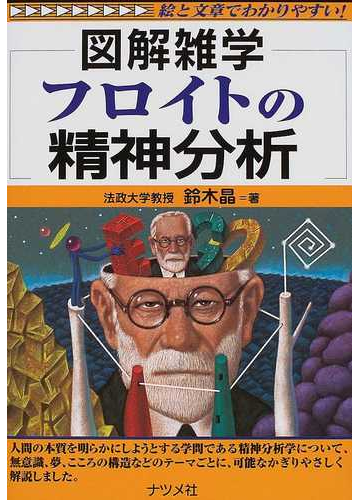 フロイトの精神分析の通販 鈴木 晶 紙の本 Honto本の通販ストア