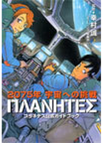 プラネテス公式ガイドブック ２０７５年宇宙への挑戦 ｋｃデラックス の通販 幸村 誠 コミック Honto本の通販ストア