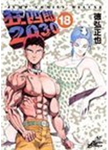 狂四郎２０３０ １８ ジャンプコミックスデラックス の通販 徳弘 正也 コミック Honto本の通販ストア