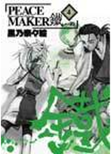 ｐｅａｃｅ ｍａｋｅｒ鐵 ４の通販 黒乃 奈々絵 Blade Comics ブレイドコミックス コミック Honto本の通販ストア