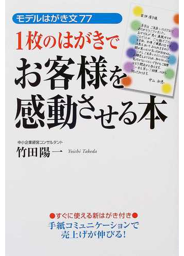 １枚のはがきでお客様を感動させる本 モデルはがき文７７ 新装版の通販 竹田 陽一 紙の本 Honto本の通販ストア