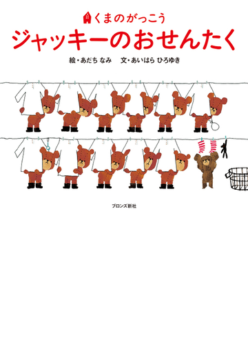 ジャッキーのおせんたくの通販 あだち なみ あいはら ひろゆき 紙の本 Honto本の通販ストア