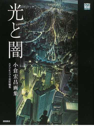 光と闇 小倉宏昌画集の通販 小倉 宏昌 スタジオジブリ 紙の本 Honto本の通販ストア