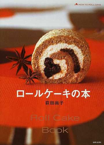 ロールケーキの本の通販 荻田 尚子 紙の本 Honto本の通販ストア